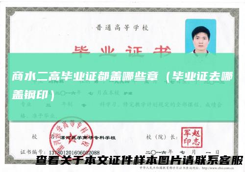 商水二高毕业证都盖哪些章(毕业证去哪盖钢印)