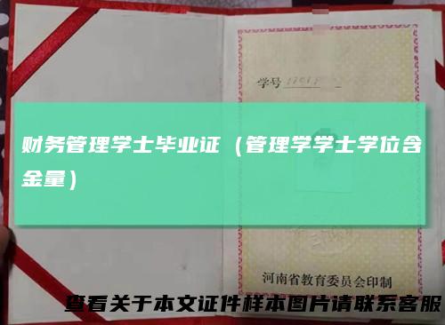 财务管理学士毕业证（管理学学士学位含金量）
