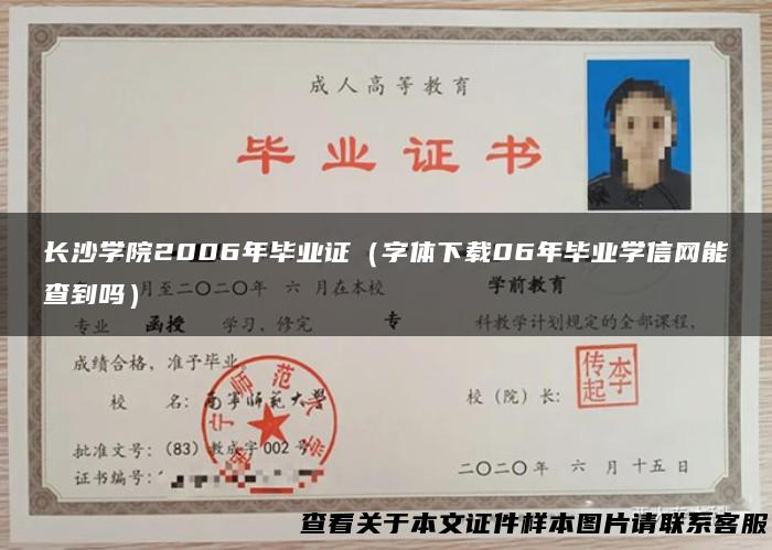 长沙学院2006年毕业证（字体下载06年毕业学信网能查到吗）
