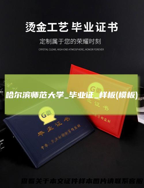 哈尔滨师范大学_毕业证_样板(模板)
