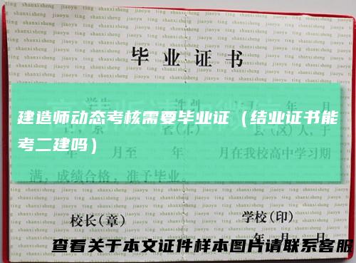 建造师动态考核需要毕业证（结业证书能考二建吗）