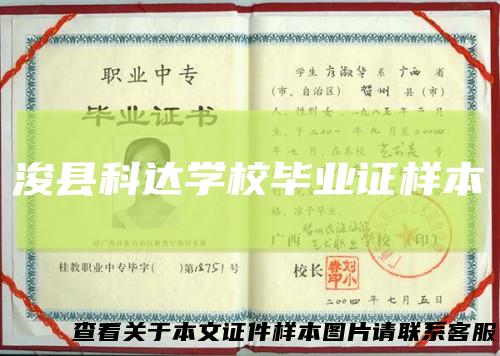 浚县科达学校毕业证样本