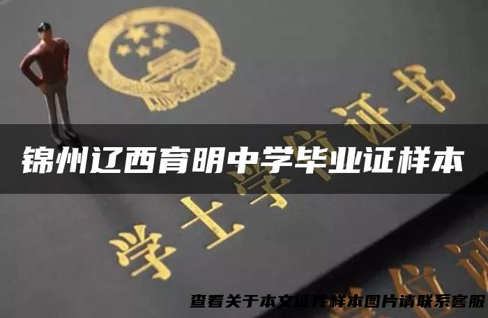 锦州辽西育明中学毕业证样本