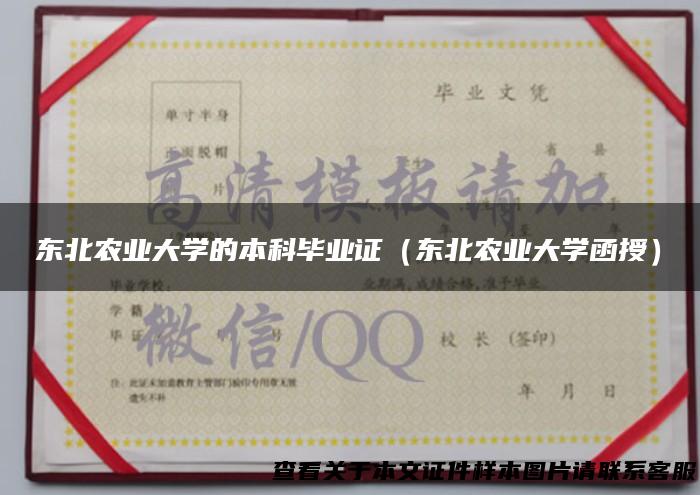 东北农业大学的本科毕业证（东北农业大学函授）