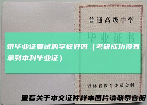 带毕业证复试的学校好吗（考研成功没有拿到本科毕业证）
