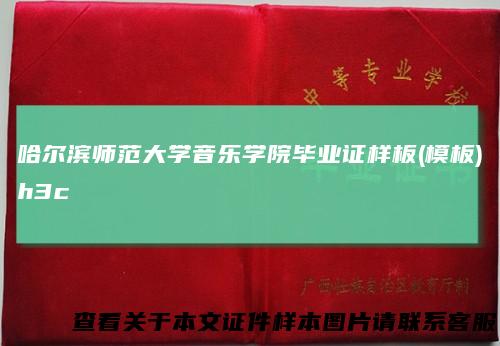 哈尔滨师范大学音乐学院毕业证样板(模板)h3c