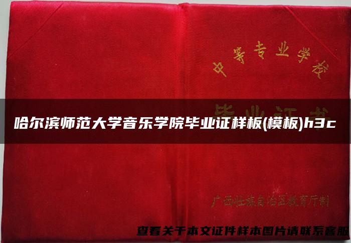 哈尔滨师范大学音乐学院毕业证样板(模板)h3c