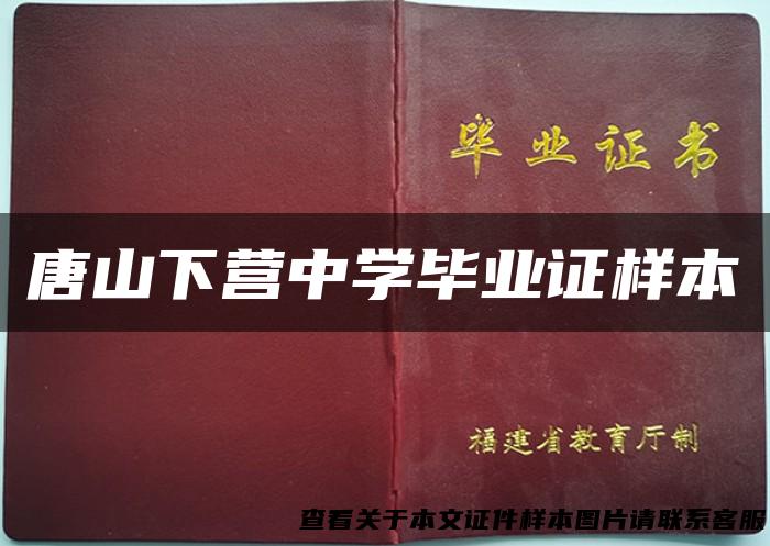 唐山下营中学毕业证样本