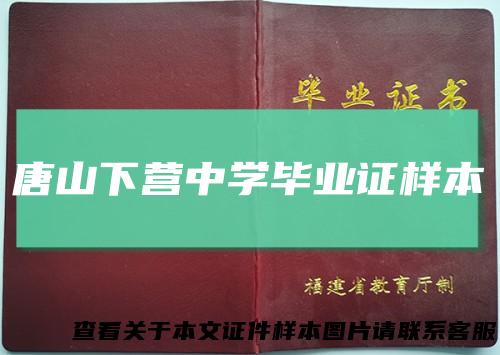 唐山下营中学毕业证样本