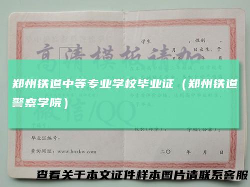 郑州铁道中等专业学校毕业证(郑州铁道警察学院)