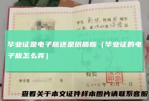 毕业证是电子版还是纸质版（毕业证的电子版怎么弄）