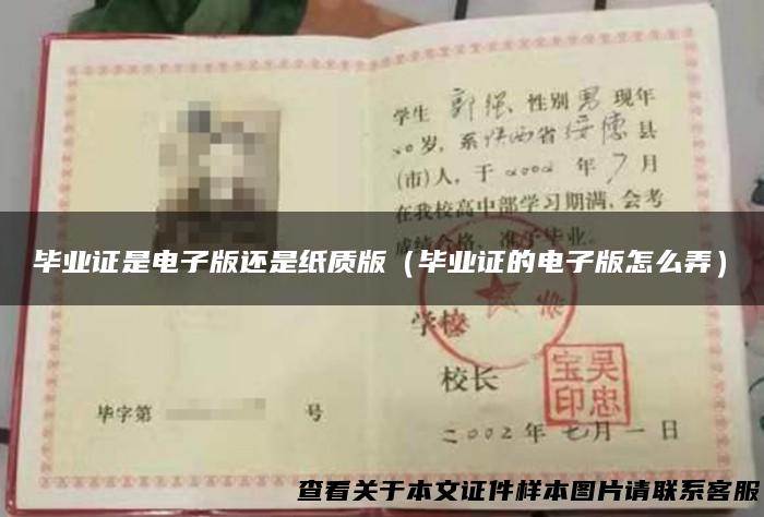 毕业证是电子版还是纸质版（毕业证的电子版怎么弄）