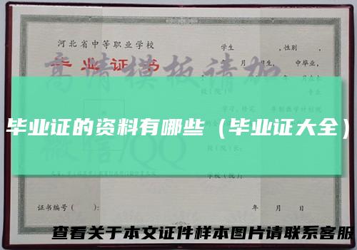 毕业证的资料有哪些（毕业证大全）