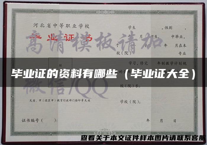 毕业证的资料有哪些（毕业证大全）