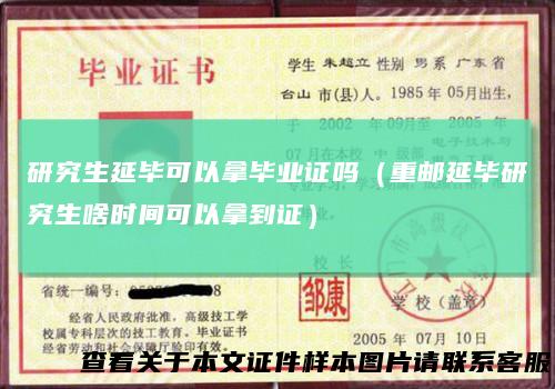 研究生延毕可以拿毕业证吗（重邮延毕研究生啥时间可以拿到证）