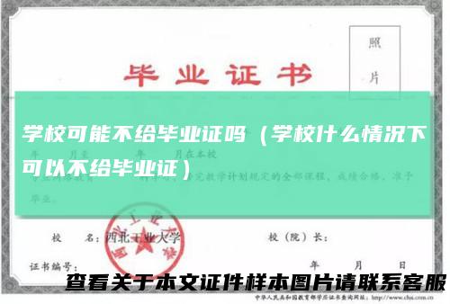学校可能不给毕业证吗（学校什么情况下可以不给毕业证）