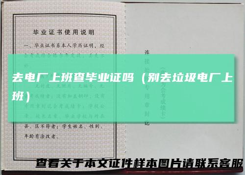 去电厂上班查毕业证吗（别去垃圾电厂上班）