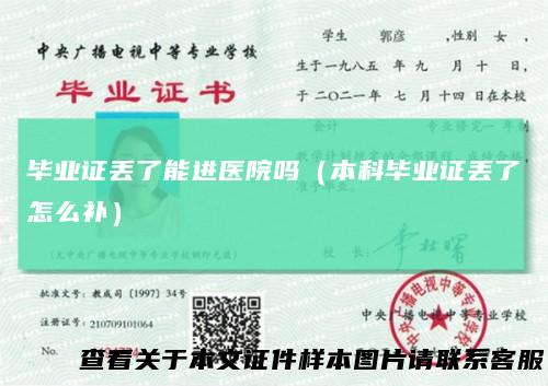 毕业证丢了能进医院吗（本科毕业证丢了怎么补）