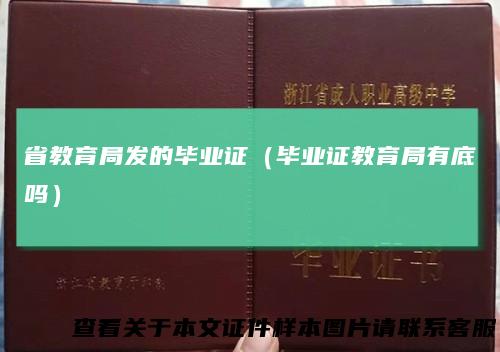 省教育局发的毕业证（毕业证教育局有底吗）