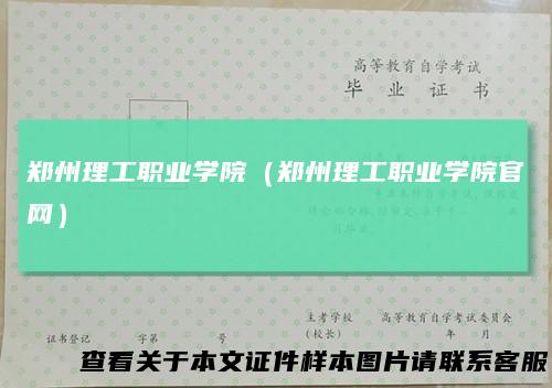 郑州理工职业学院（郑州理工职业学院官网）