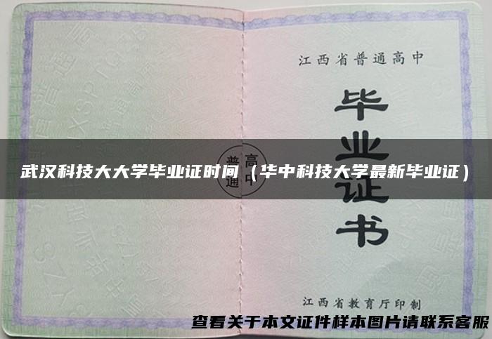 武汉科技大大学毕业证时间（华中科技大学最新毕业证）