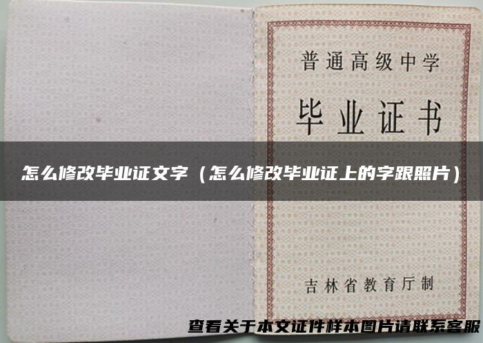 怎么修改毕业证文字（怎么修改毕业证上的字跟照片）