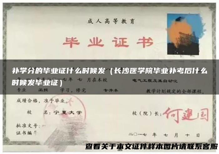 补学分的毕业证什么时候发（长沙医学院毕业补考后什么时候发毕业证）