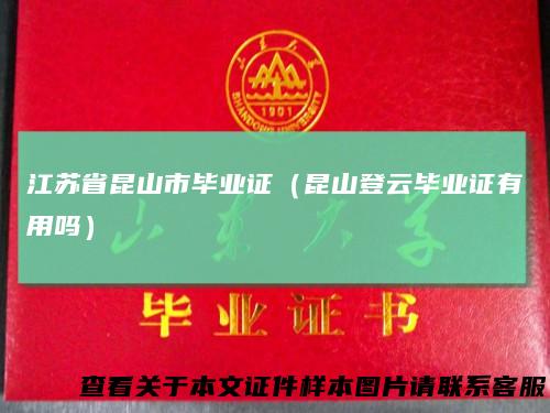 江苏省昆山市毕业证(昆山登云毕业证有用吗)
