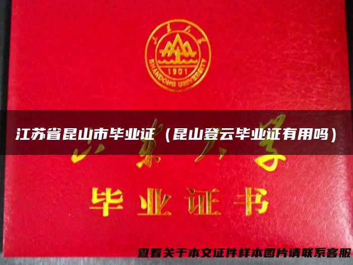 江苏省昆山市毕业证（昆山登云毕业证有用吗）