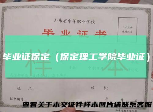 毕业证保定（保定理工学院毕业证）