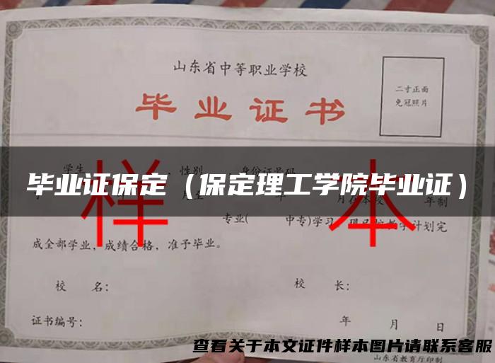毕业证保定（保定理工学院毕业证）
