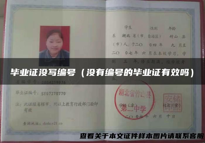 毕业证没写编号（没有编号的毕业证有效吗）