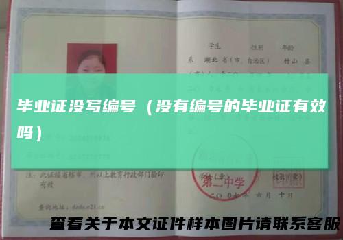毕业证没写编号(没有编号的毕业证有效吗)