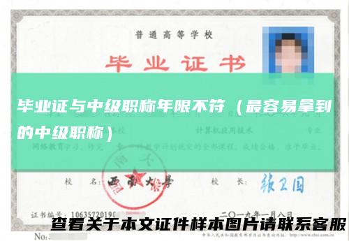 毕业证与中级职称年限不符（最容易拿到的中级职称）