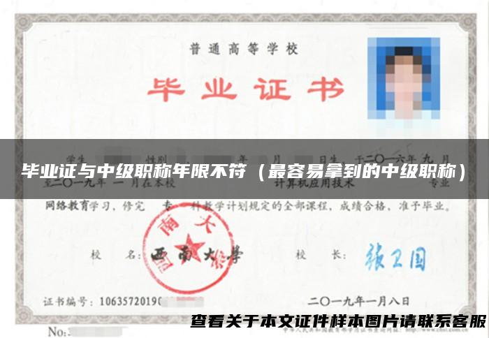 毕业证与中级职称年限不符（最容易拿到的中级职称）