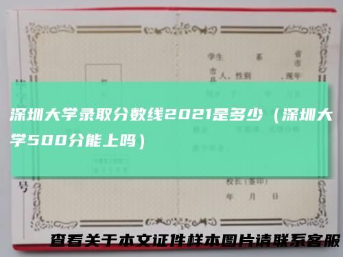 深圳大学录取分数线2021是多少（深圳大学500分能上吗）