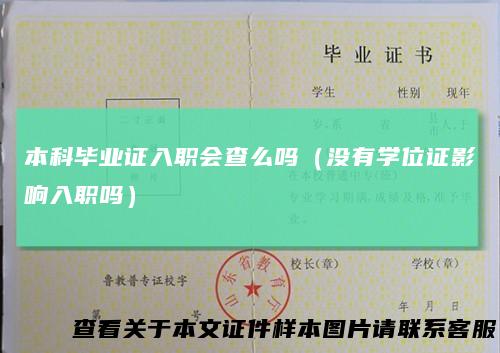 本科毕业证入职会查么吗（没有学位证影响入职吗）