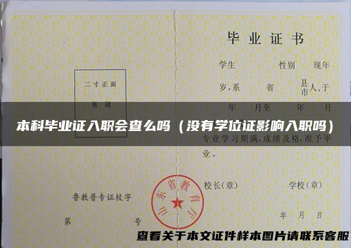 本科毕业证入职会查么吗（没有学位证影响入职吗）
