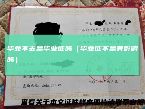 毕业不去拿毕业证吗（毕业证不拿有影响吗）