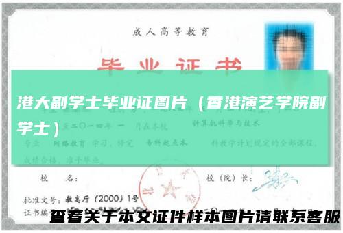港大副学士毕业证图片（香港演艺学院副学士）