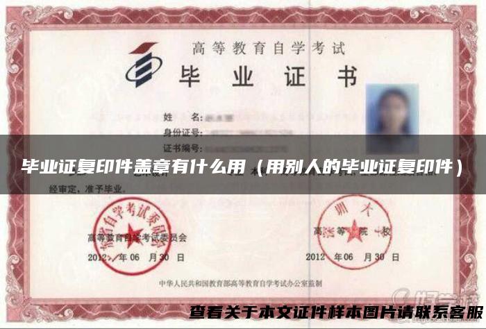 毕业证复印件盖章有什么用（用别人的毕业证复印件）