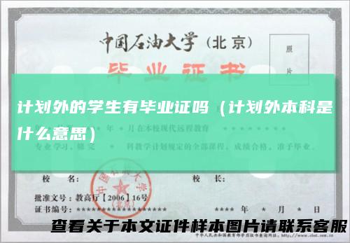 计划外的学生有毕业证吗（计划外本科是什么意思）