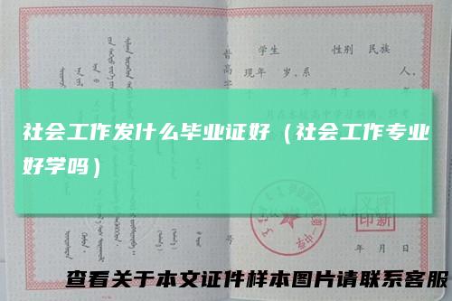 社会工作发什么毕业证好（社会工作专业好学吗）