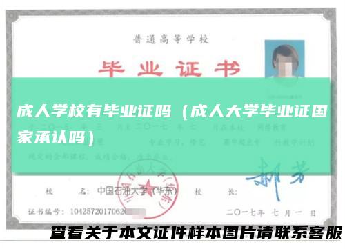 成人学校有毕业证吗（成人大学毕业证国家承认吗）