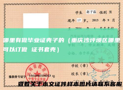 哪里有做毕业证壳子的（重庆沙坪坝区哪里可以订做 证书套壳）