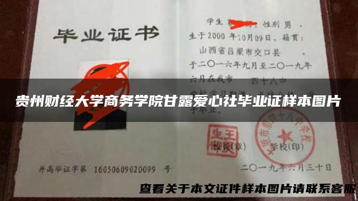 贵州财经大学商务学院甘露爱心社毕业证样本图片