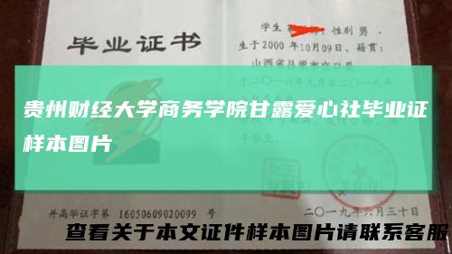 贵州财经大学商务学院甘露爱心社毕业证样本图片