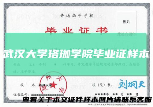 武汉大学珞珈学院毕业证样本