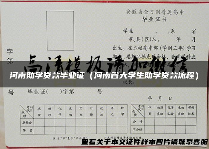 河南助学贷款毕业证（河南省大学生助学贷款流程）