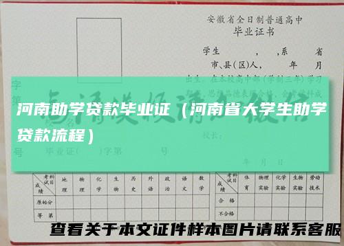 河南助学贷款毕业证（河南省大学生助学贷款流程）